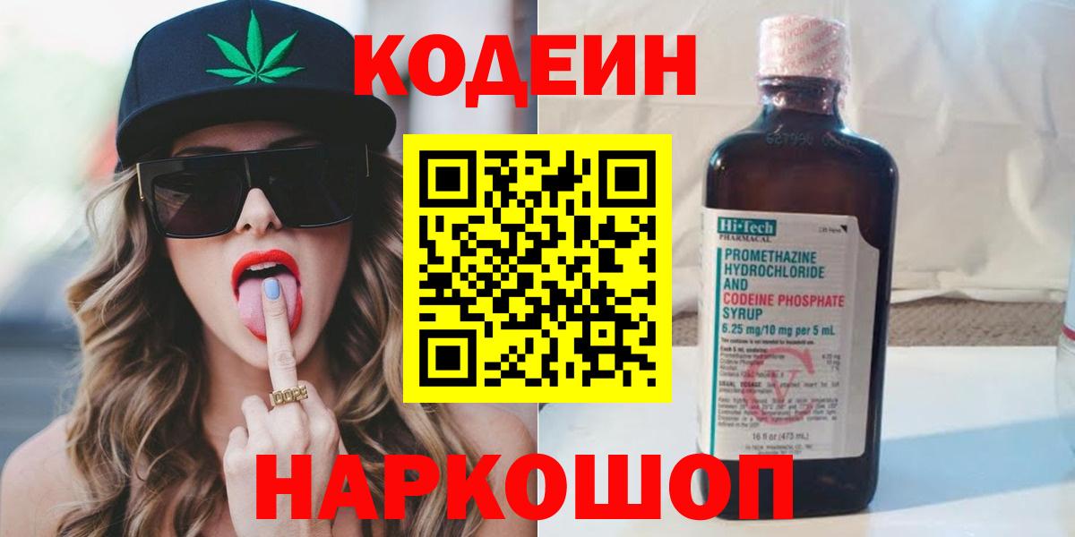 Codein напиток Lean (лин)  Вход с VPN  Кодеиновый сироп Lean Purple Drank  Среднеуральск 